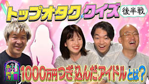 クイズに出ない「トップオタ」・後編