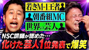 【笑いすぎて涙でた】井口が大暴れ！！ NSC講師「化けたと思う芸人ランキング1位」発表！“問題児扱い”されていたM-1王者とは？
