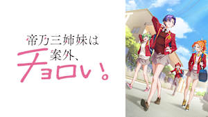 帝乃三姉妹は案外、チョロい。