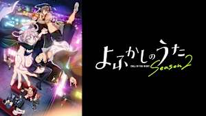 よふかしのうた