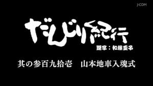 だんじり紀行 其の参百九拾壱 山本地車入魂式
