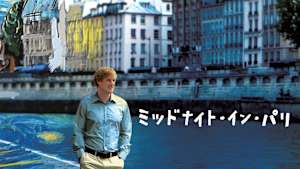 ミッドナイト・イン・パリ