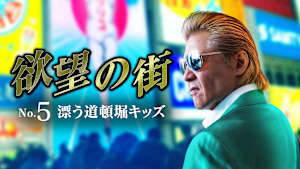 欲望の街 No.5 漂う道頓堀キッズ