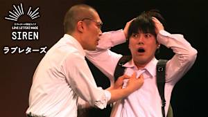 ラブレターズ単独ライブ LOVE LETTERZ MADE「SIREN」