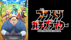 ブサメンガチファイター