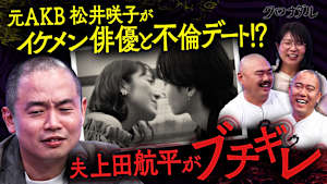 上田航平の妻・元AKB48松井咲子がNTRデート！？夫婦の愛を確かめるため、イケメン・亜莉とデート！