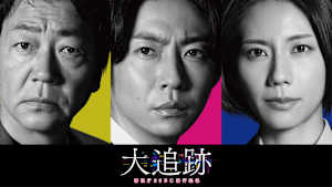 大追跡～警視庁SSBC強行犯係～