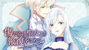 傷だらけ聖女より報復をこめて