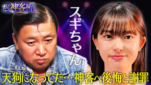 私の神客紹介します ＃2「天狗だった…」スギちゃん 神客への後悔と謝罪…ファン歴23年神客の一言に思わず涙？