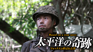 太平洋の奇跡 -フォックスと呼ばれた男-