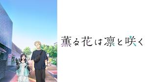 薫る花は凛と咲く