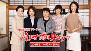 渡る世間は鬼ばかり 2015年二時間スペシャル（橋田壽賀子ドラマ）