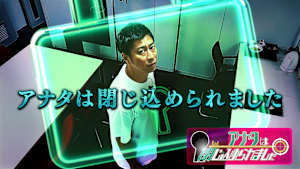 アナタは閉じ込められました 制限時間内に楽屋から脱出せよ＃2