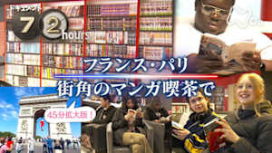 ドキュメント７２時間　ＳＰ　フランス・パリ　街角のマンガ喫茶で