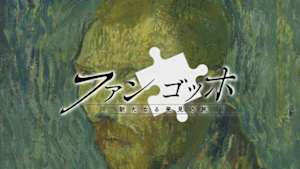 ファン　ゴッホ　新たなる発見の旅