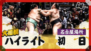 大相撲（２０２５年）　幕内の全取組　名古屋場所　初日