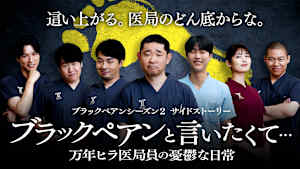 ブラックペアンと言いたくて…～万年ヒラ医局員の憂鬱な日常～ 日曜劇場『ブラックペアン シーズン2』サイドストーリー