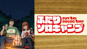 ふたりソロキャンプ