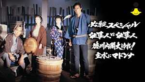 必殺スペシャル 仕事人VS仕事人 徳川内閣大ゆれ！主水にマドンナ