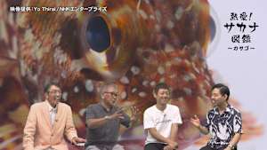 熱愛！サカナ図鑑 12 / カサゴ