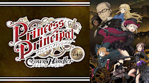 プリンセス・プリンシパル Crown Handler 第4章