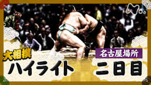 大相撲（２０２５年）　幕内の全取組　名古屋場所　二日目