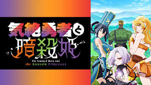 気絶勇者と暗殺姫