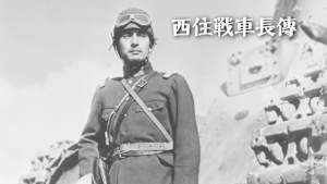 西住戦車長傳