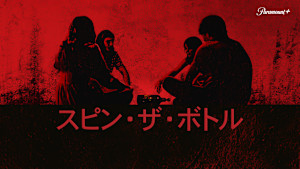 スピン・ザ・ボトル