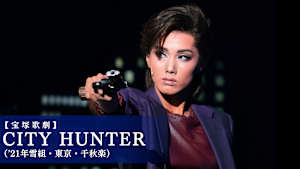 【宝塚歌劇】CITY HUNTER（’21年雪組・東京・千秋楽）