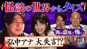 クイズに出ない「怪談」