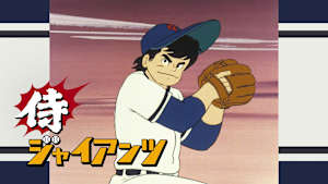 侍ジャイアンツ