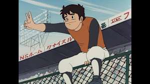 侍ジャイアンツ 第10話 多摩の川風・地獄風