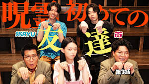 呪霊も普通にいきたいよ 第3話「痛い」
