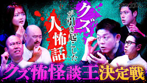 クズが引き起こした人怖話を島田秀平・タケト・好井まさおが披露！クズ怖怪談王を決定！