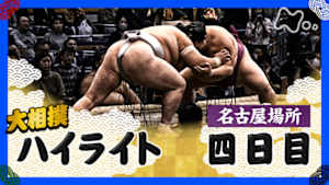 大相撲（２０２５年）　幕内の全取組　名古屋場所　四日目