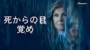 死からの目覚め