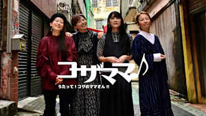 コザママ♪歌って！コザのママさん！！