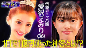 私の神客紹介します ＃3「1日1億円使った」元歌舞伎町No.1のキャバ嬢愛沢えみりから“女子高生の神客”になった男の正体