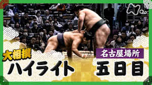 大相撲（２０２５年）　幕内の全取組　名古屋場所　五日目