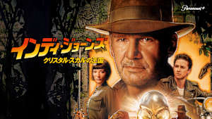 インディ・ジョーンズ／クリスタル・スカルの王国