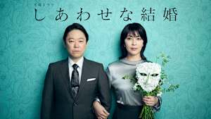 しあわせな結婚