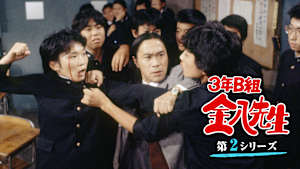 3年B組金八先生
