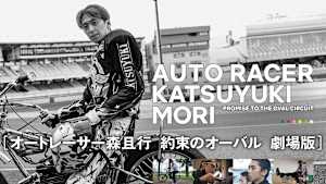 オートレーサー森且行 約束のオーバル 劇場版