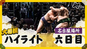 大相撲（２０２５年）　幕内の全取組　名古屋場所　六日目