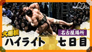 大相撲（２０２５年）　幕内の全取組　名古屋場所　七日目