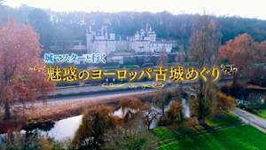 城マスターと行く　魅惑のヨーロッパ古城めぐり