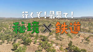行くぞ！最果て！秘境×鉄道