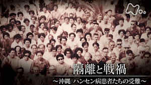 ＥＴＶ特集　隔離と戦禍～沖縄　ハンセン病患者たちの受難～