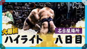 大相撲（２０２５年）　幕内の全取組　名古屋場所　八日目